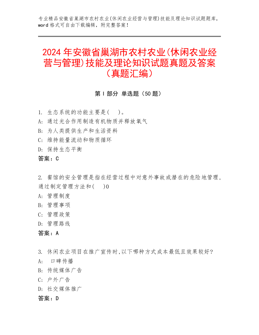 2024年安徽省巢湖市农村农业(休闲农业经营与管理)技能及理论知识试题真题及答案（真题汇编）