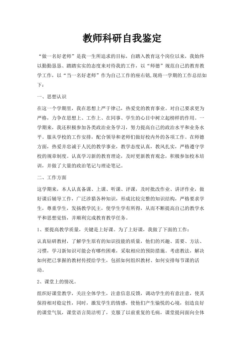 教师科研自我鉴定