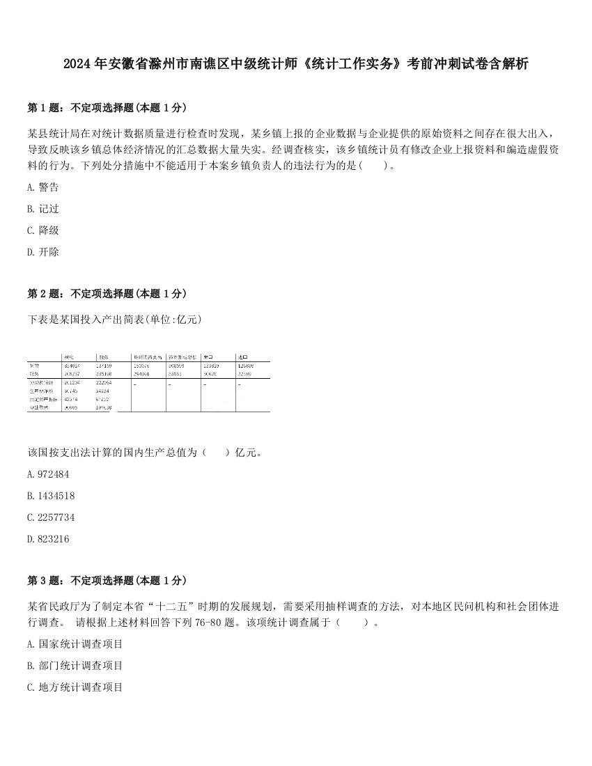 2024年安徽省滁州市南谯区中级统计师《统计工作实务》考前冲刺试卷含解析