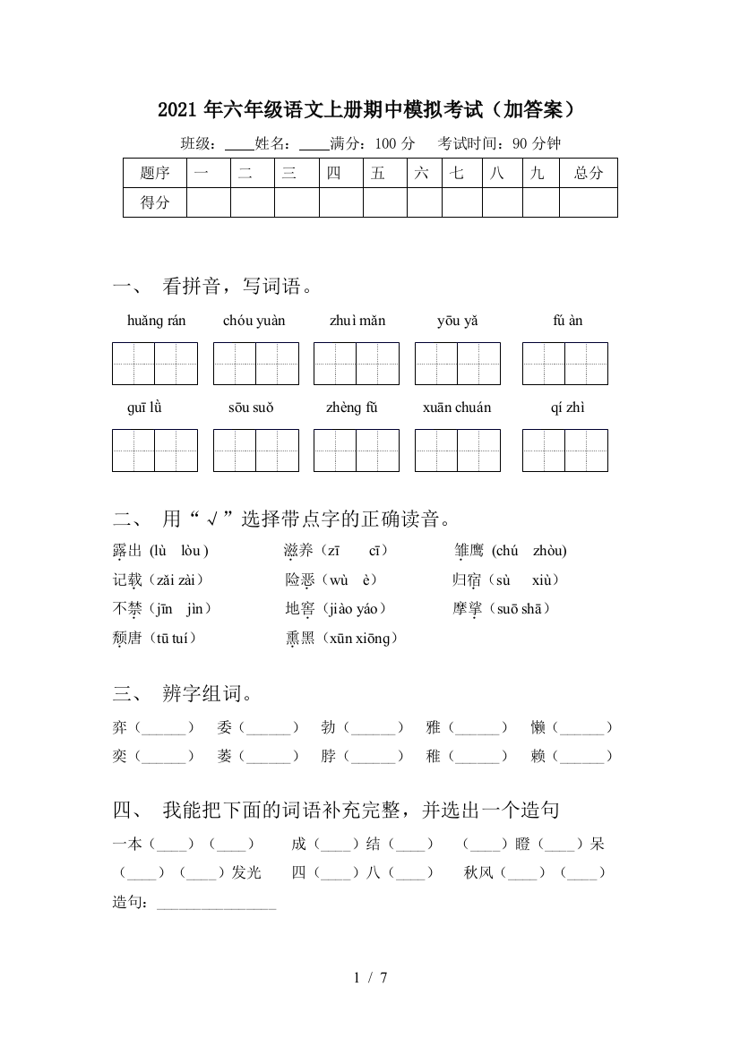 2021年六年级语文上册期中模拟考试(加答案)