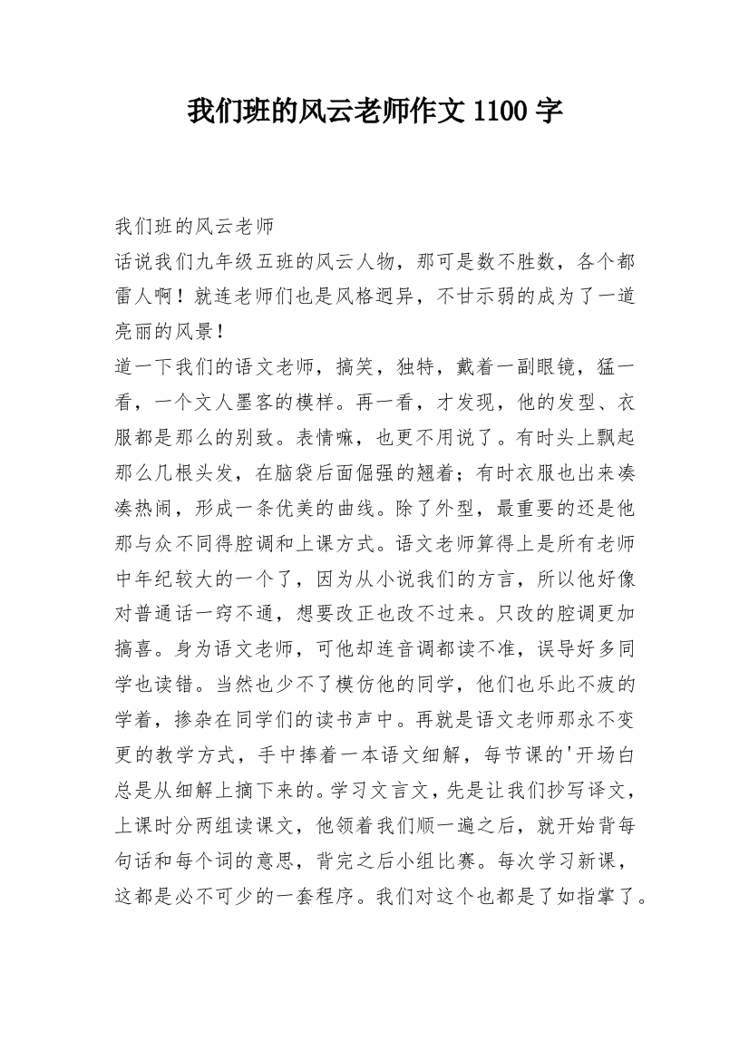 我们班的风云老师作文1100字