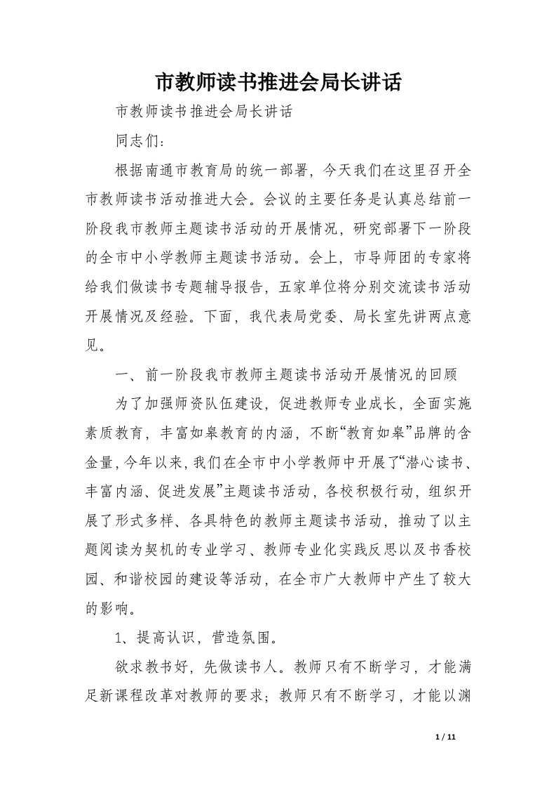 市教师读书推进会局长讲话