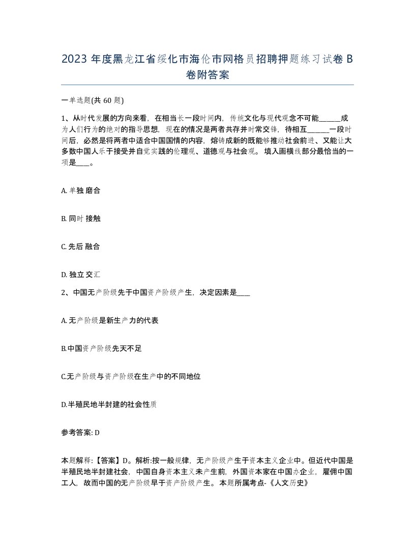 2023年度黑龙江省绥化市海伦市网格员招聘押题练习试卷B卷附答案