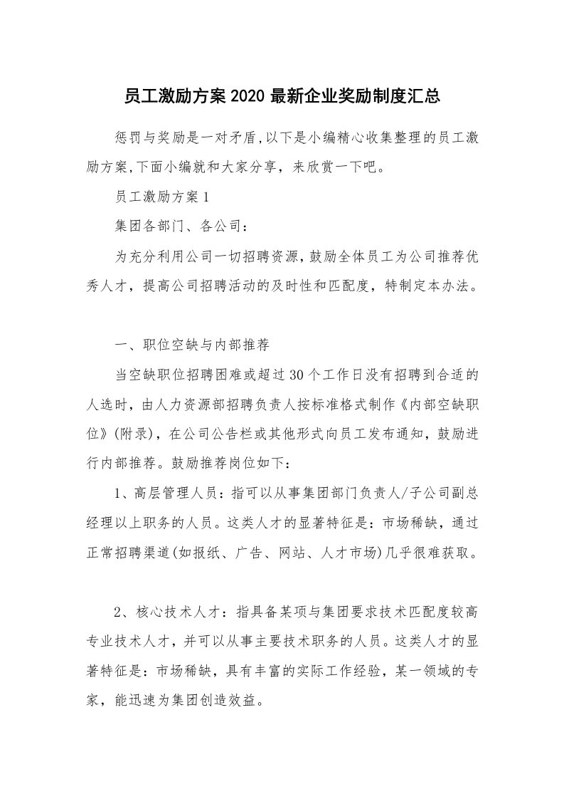 办公文秘_员工激励方案2020最新企业奖励制度汇总