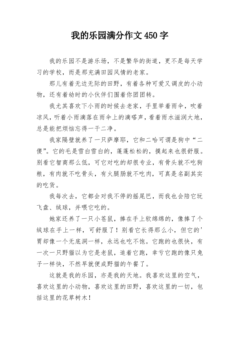 我的乐园满分作文450字