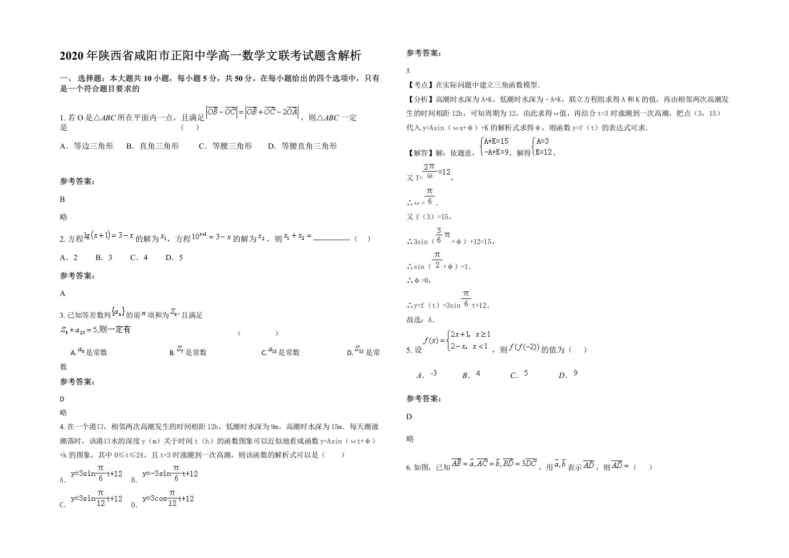 2020年陕西省咸阳市正阳中学高一数学文联考试题含解析