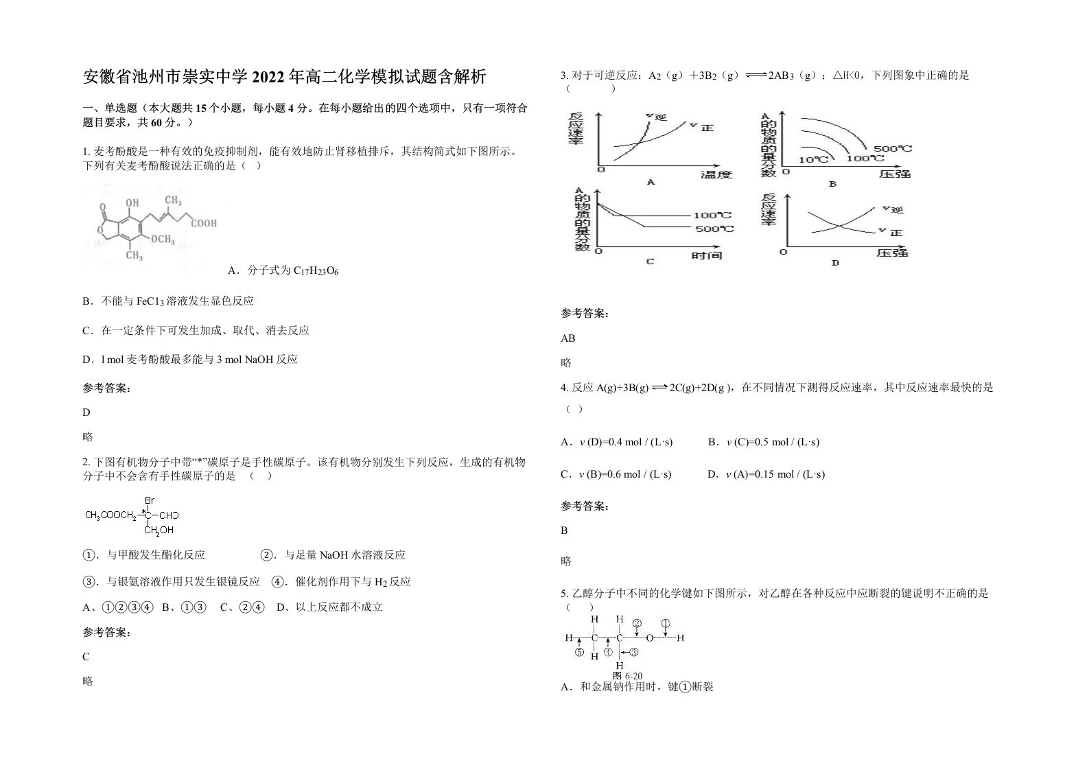 安徽省池州市崇实中学2022年高二化学模拟试题含解析