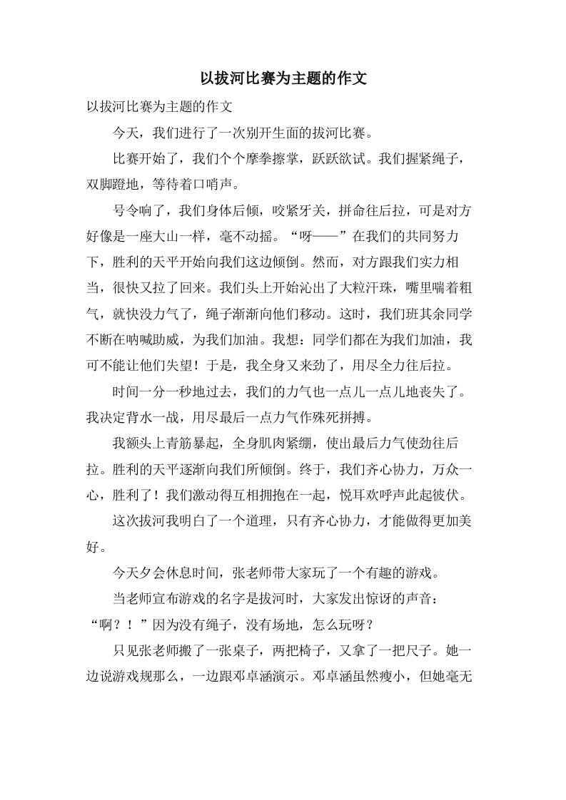 以拔河比赛为主题的作文