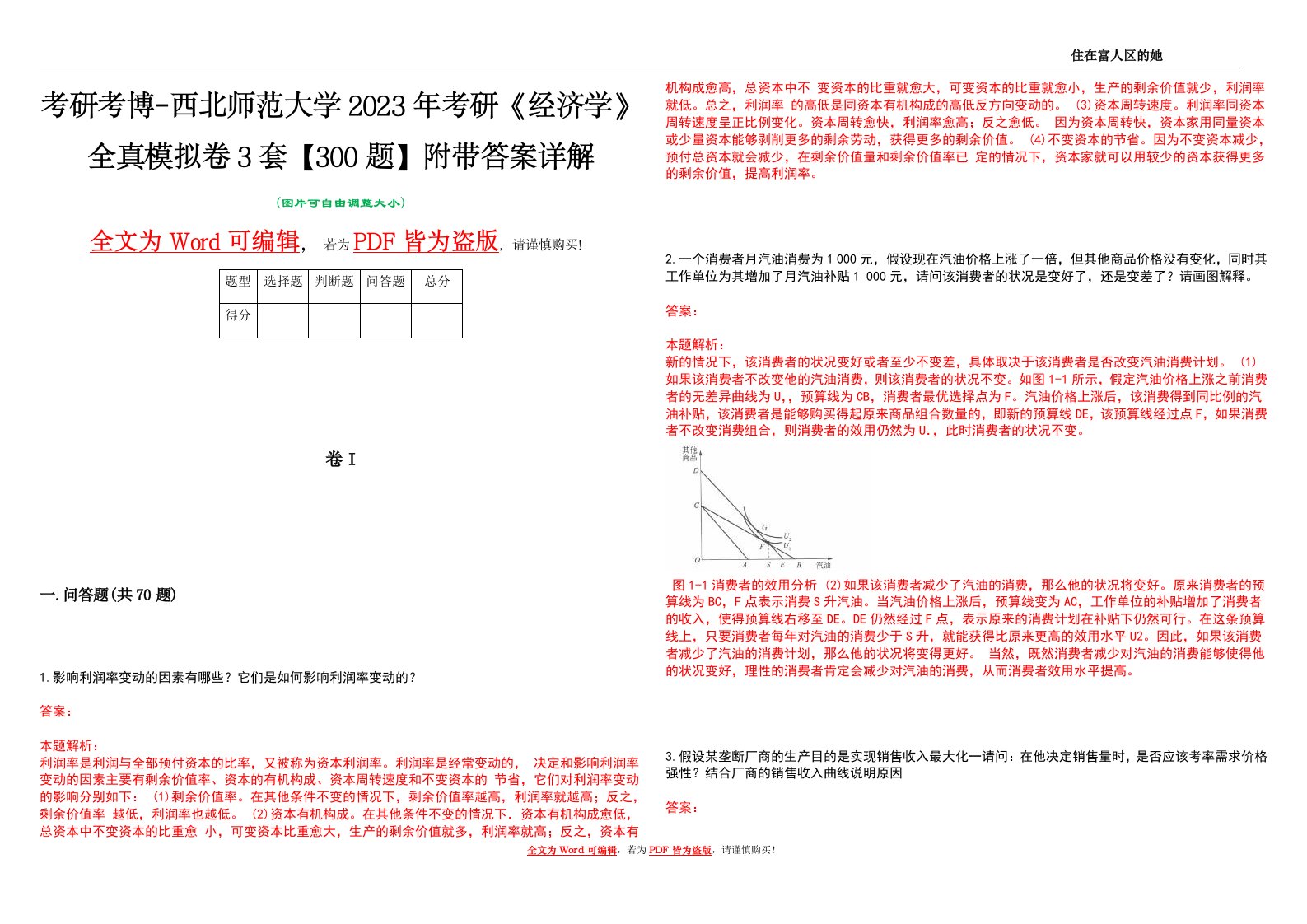 考研考博-西北师范大学2023年考研《经济学》全真模拟卷3套【300题】附带答案详解V1.1