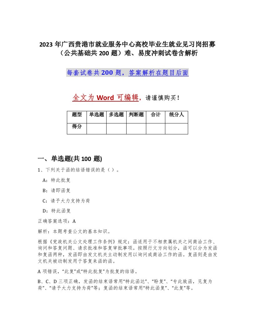 2023年广西贵港市就业服务中心高校毕业生就业见习岗招募公共基础共200题难易度冲刺试卷含解析