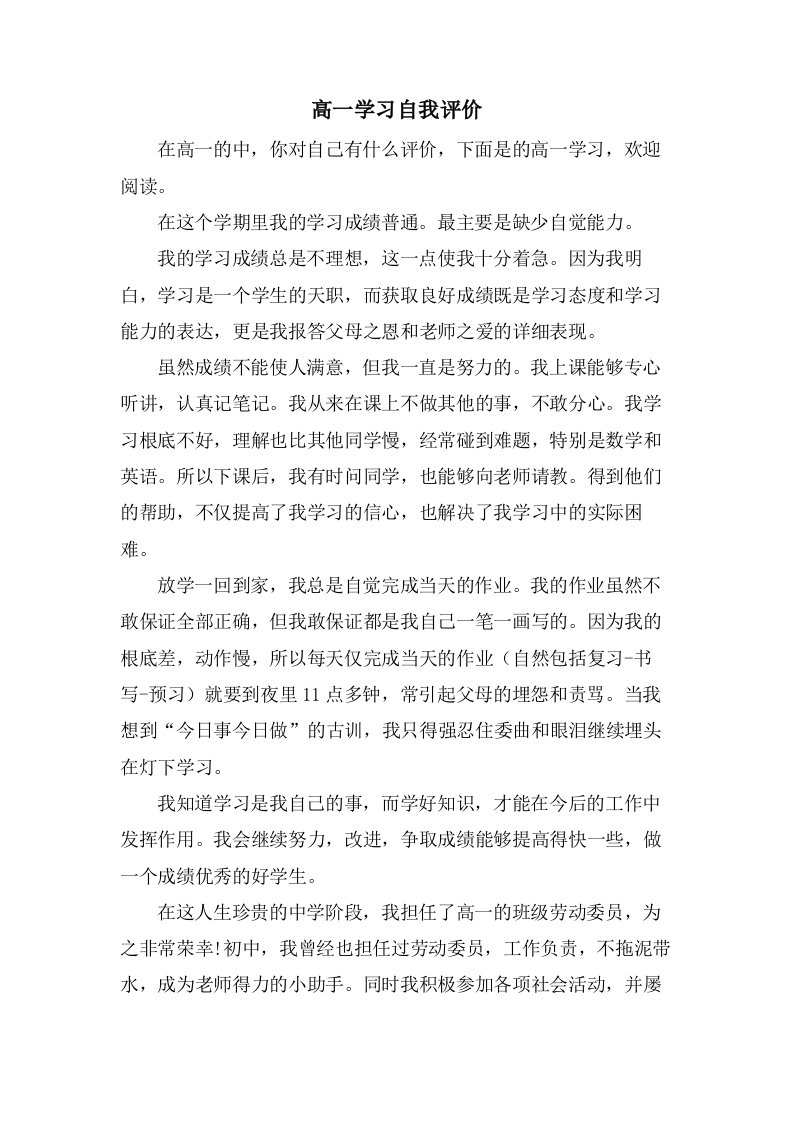 高一学习自我评价