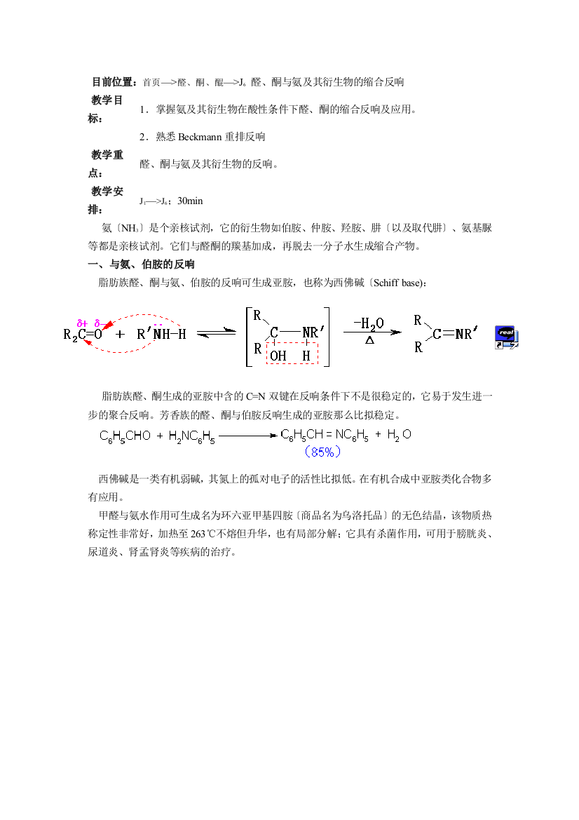 目前位置：首页—醛、酮、醌—J6醛、酮与氨及其衍生物的缩合