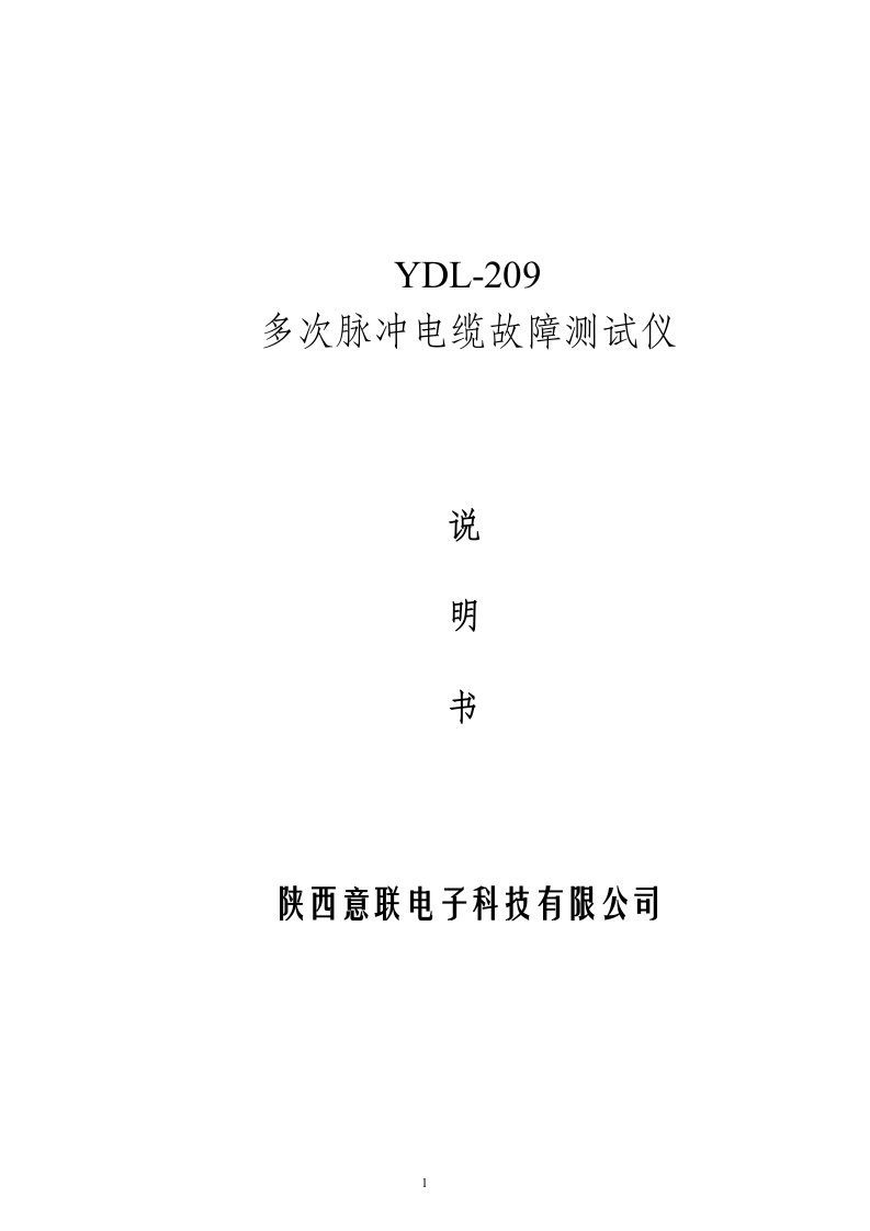 YDL-209多次脉冲电缆故障测试仪