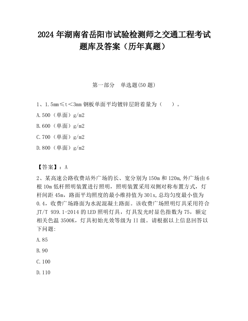 2024年湖南省岳阳市试验检测师之交通工程考试题库及答案（历年真题）