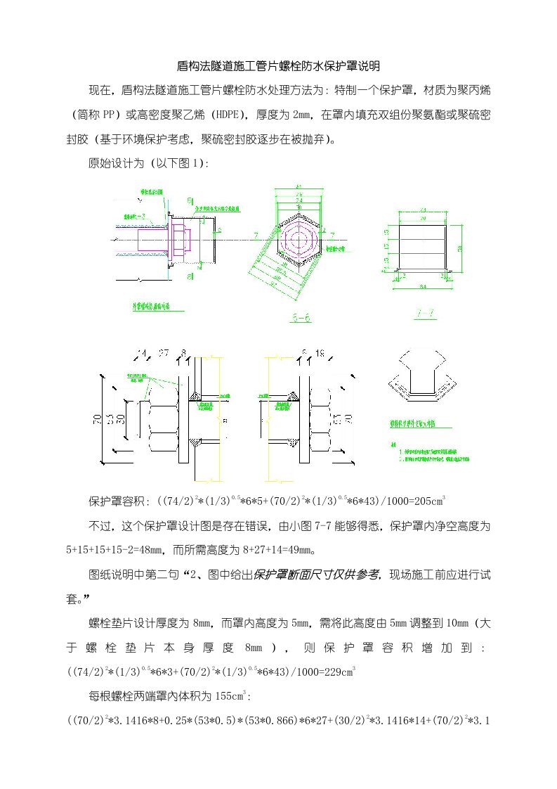 2021年盾构法隧道标准施工管片螺栓防水保护罩说明