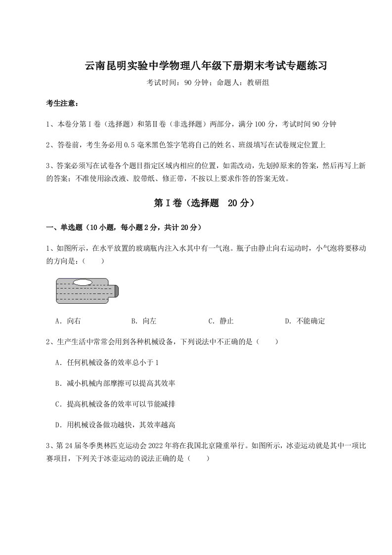 第二次月考滚动检测卷-云南昆明实验中学物理八年级下册期末考试专题练习试卷（含答案解析）