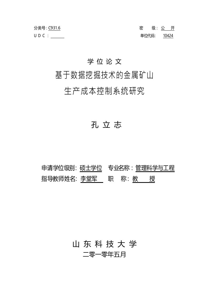 基于数据挖掘技术的金属矿山生产成本控制系统研究