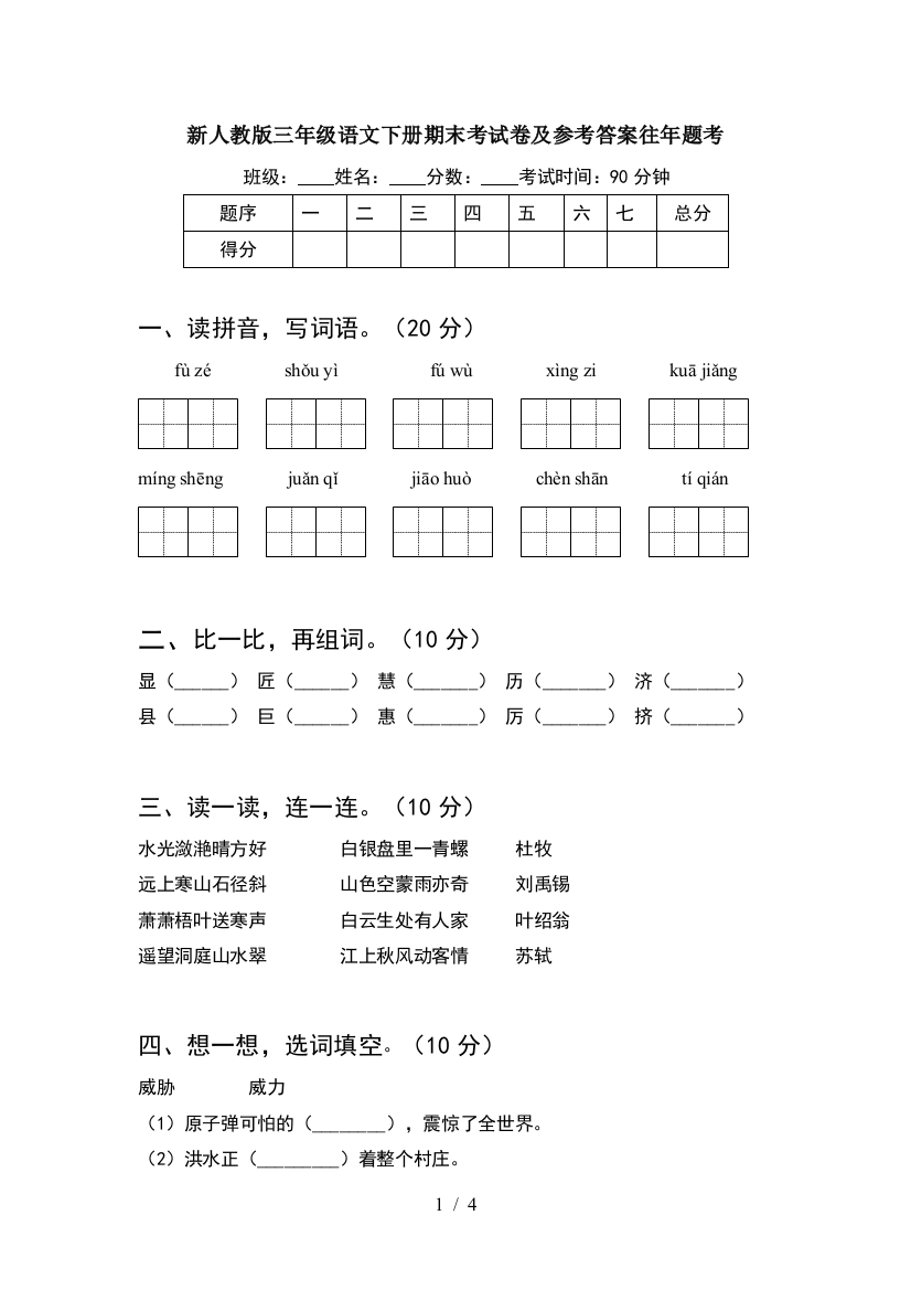 新人教版三年级语文下册期末考试卷及参考答案往年题考