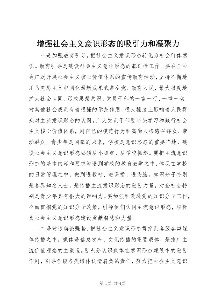 增强社会主义意识形态的吸引力和凝聚力