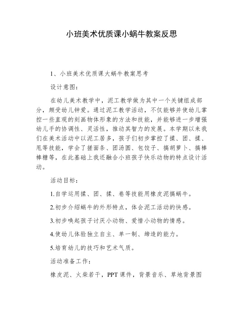 小班美术优质课小蜗牛教案反思