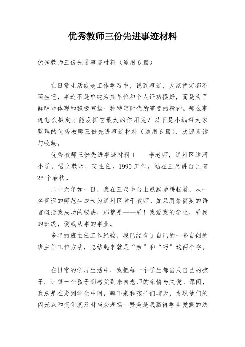 优秀教师三份先进事迹材料