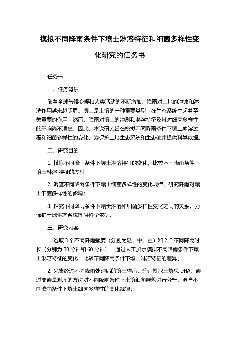 模拟不同降雨条件下壤土淋溶特征和细菌多样性变化研究的任务书