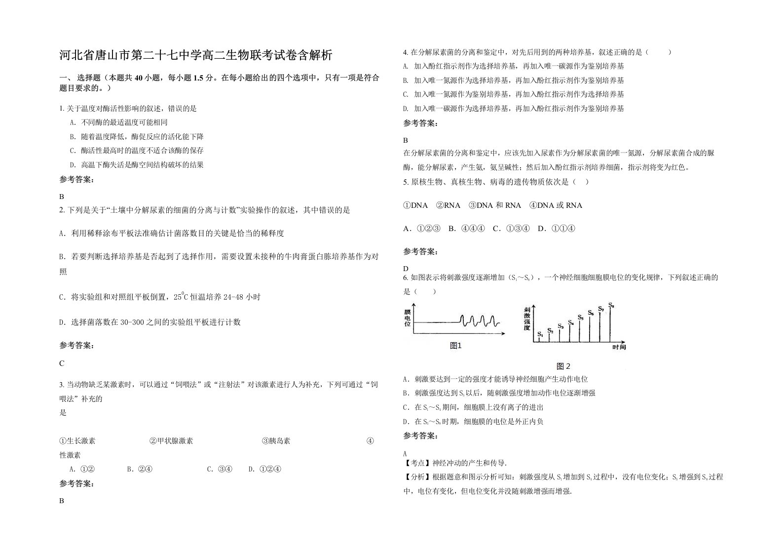 河北省唐山市第二十七中学高二生物联考试卷含解析