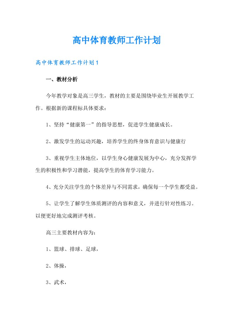 高中体育教师工作计划