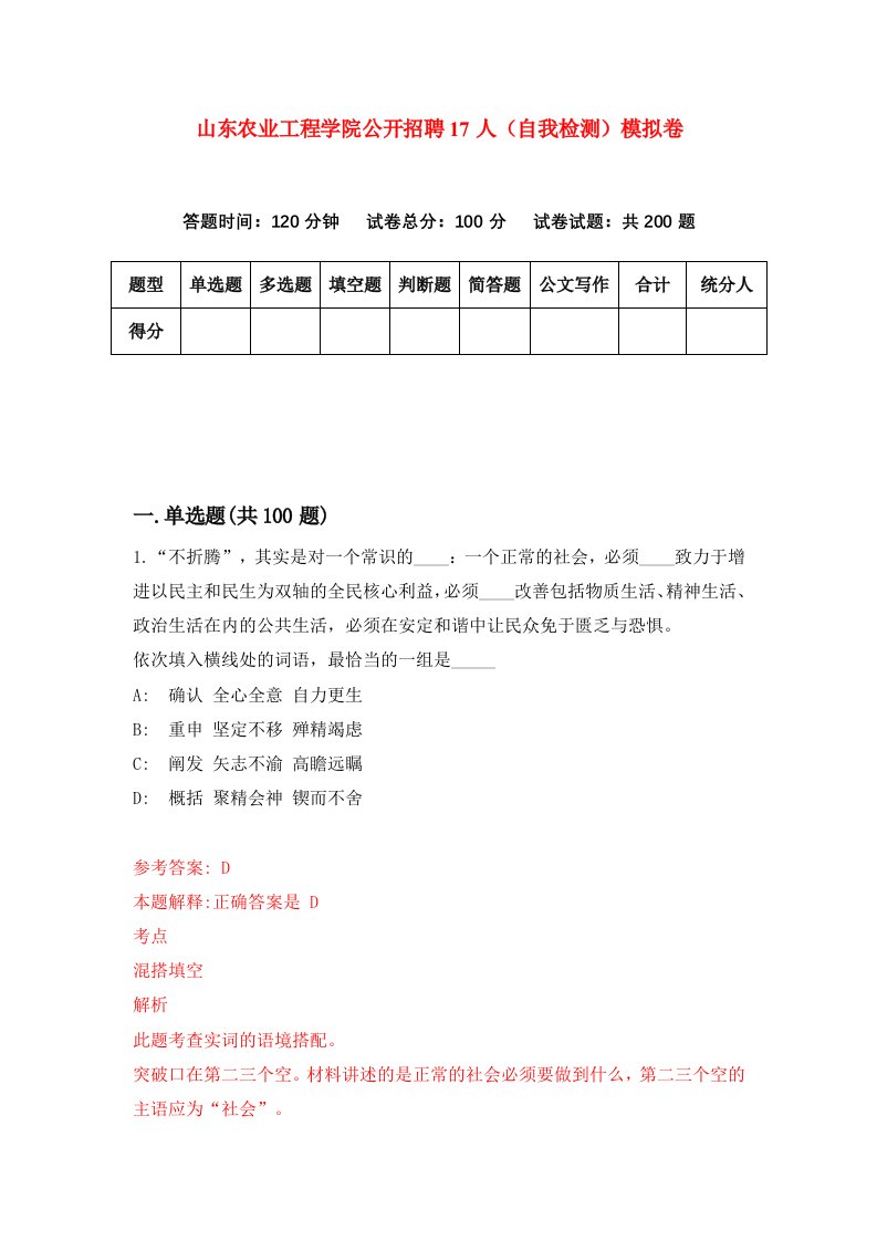 山东农业工程学院公开招聘17人自我检测模拟卷第0次