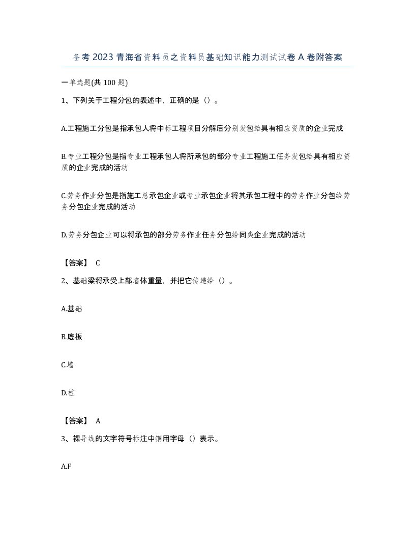 备考2023青海省资料员之资料员基础知识能力测试试卷A卷附答案