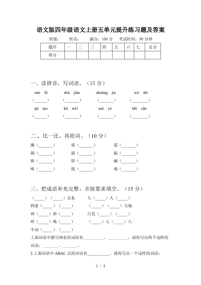 语文版四年级语文上册五单元提升练习题及答案