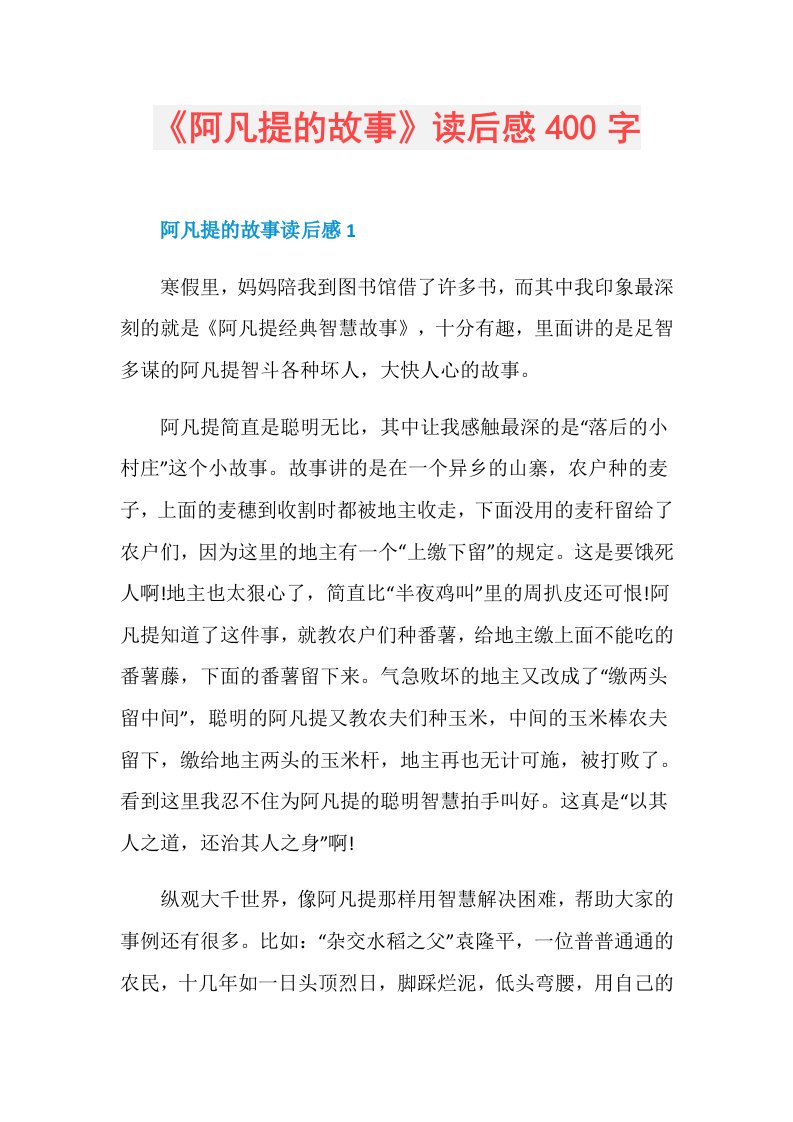 《阿凡提的故事》读后感400字