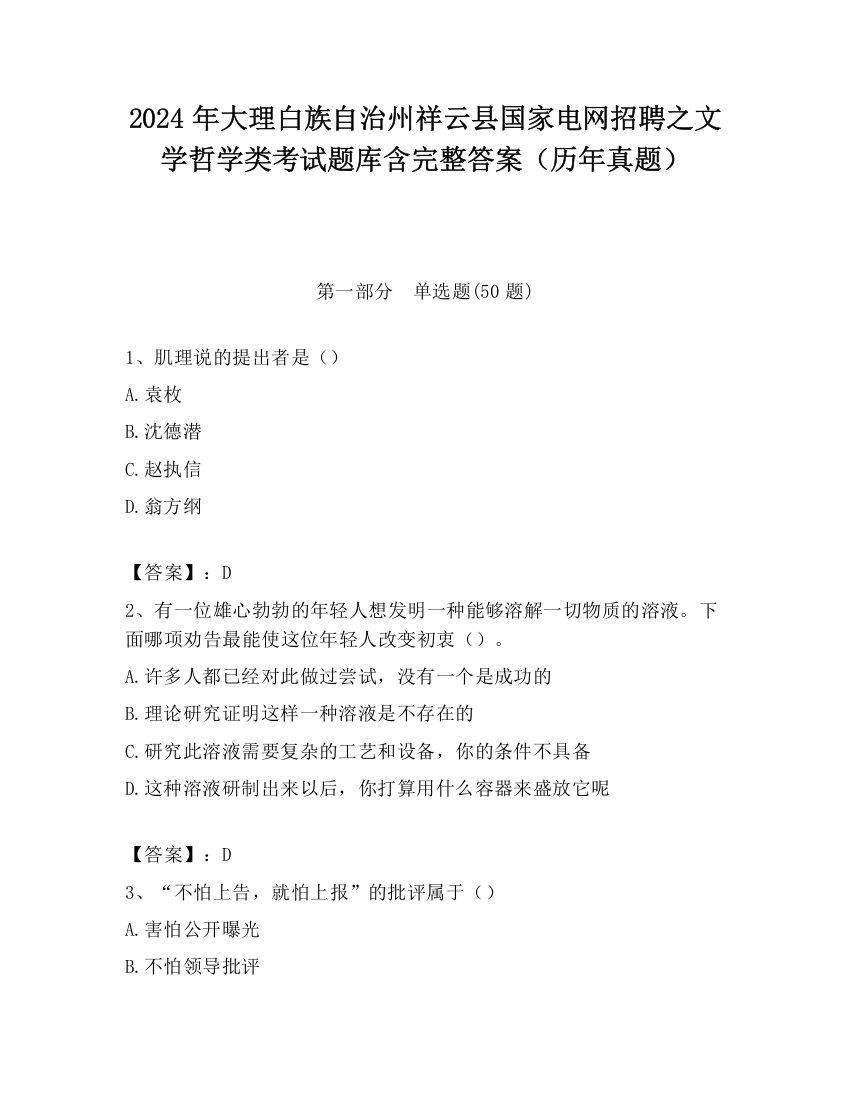 2024年大理白族自治州祥云县国家电网招聘之文学哲学类考试题库含完整答案（历年真题）