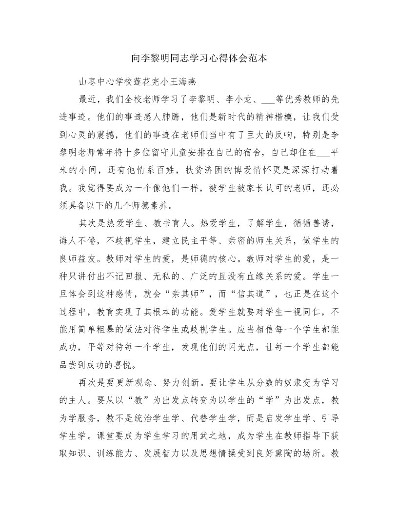 向李黎明同志学习心得体会范本