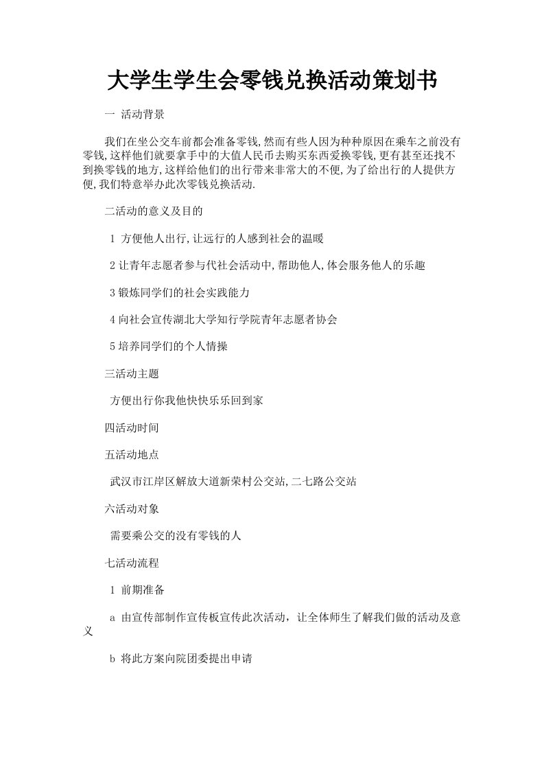 大学生学生会零钱兑换活动策划书