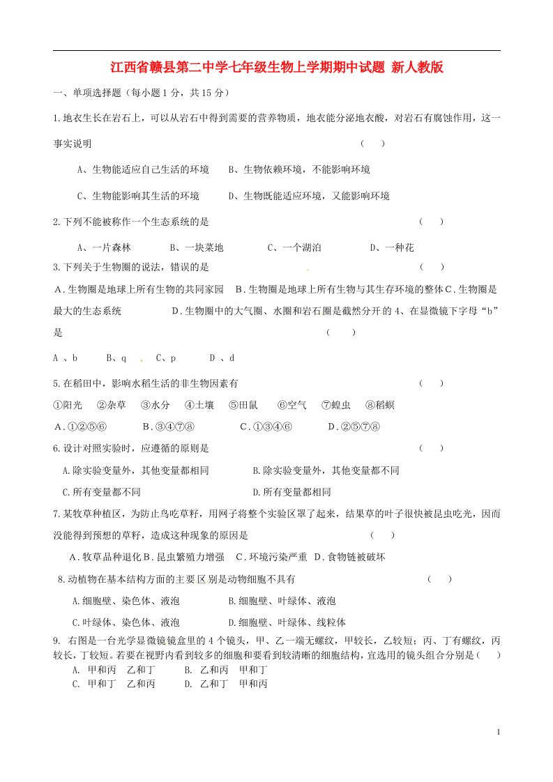 江西省赣县第二中学七级生物上学期期中试题