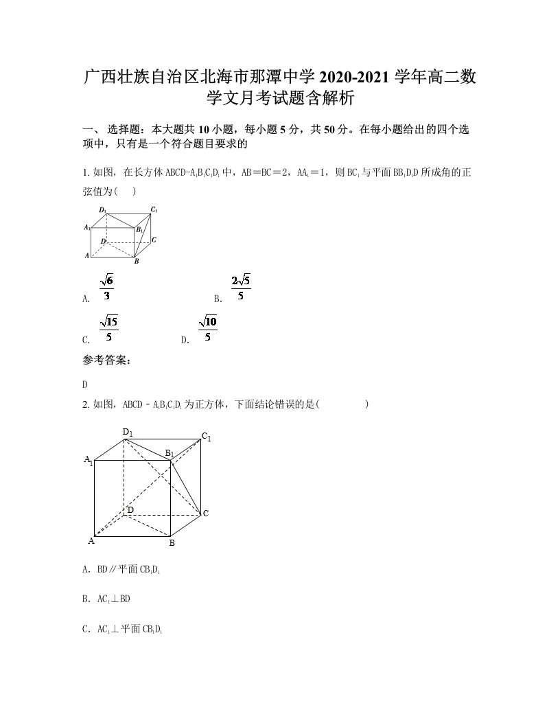 广西壮族自治区北海市那潭中学2020-2021学年高二数学文月考试题含解析