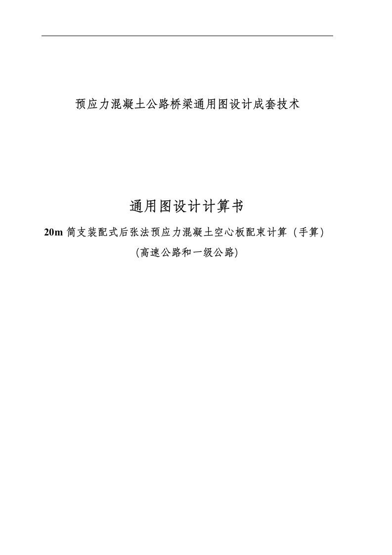 20m简支预应力混凝土空心板毕业设计