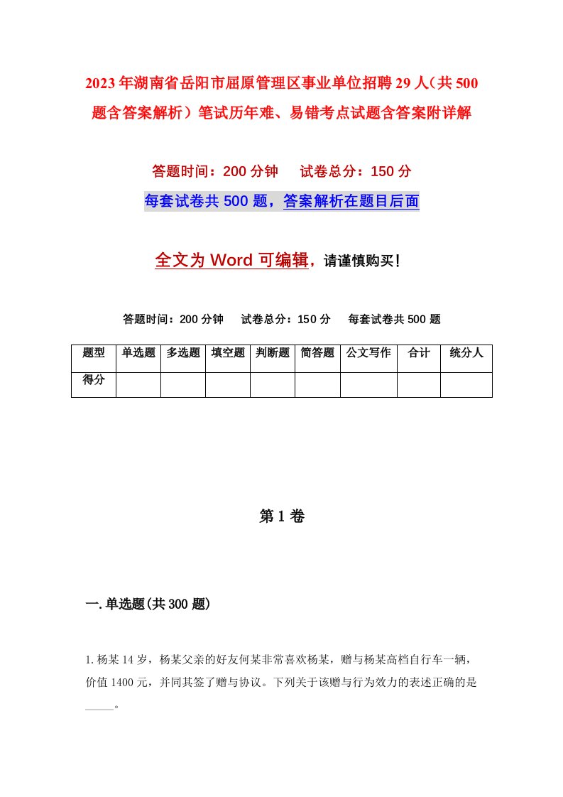 2023年湖南省岳阳市屈原管理区事业单位招聘29人共500题含答案解析笔试历年难易错考点试题含答案附详解