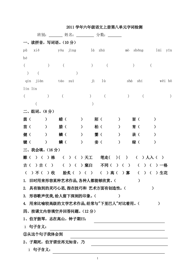 六年级语文上册第八单元字词检测