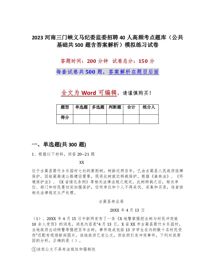 2023河南三门峡义马纪委监委招聘40人高频考点题库公共基础共500题含答案解析模拟练习试卷