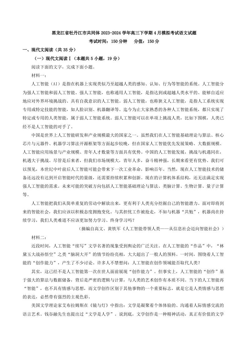 黑龙江省牡丹江市共同体2023-2024学年高三下学期4月模拟考试语文试题（解析版）