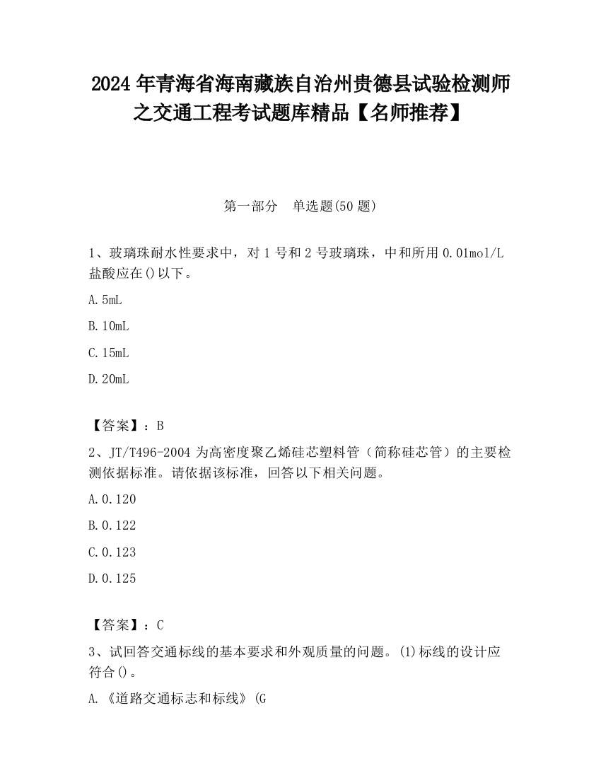 2024年青海省海南藏族自治州贵德县试验检测师之交通工程考试题库精品【名师推荐】