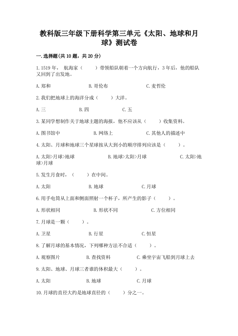 教科版三年级下册科学第三单元《太阳、地球和月球》测试卷精品（模拟题）