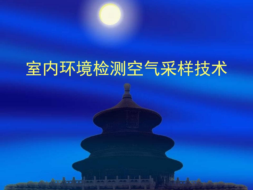 室内环境检测空气采样技术