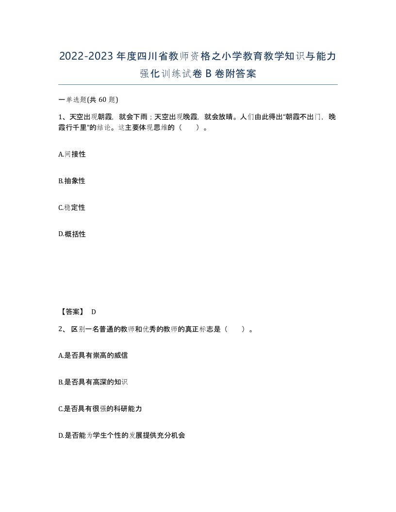 2022-2023年度四川省教师资格之小学教育教学知识与能力强化训练试卷B卷附答案