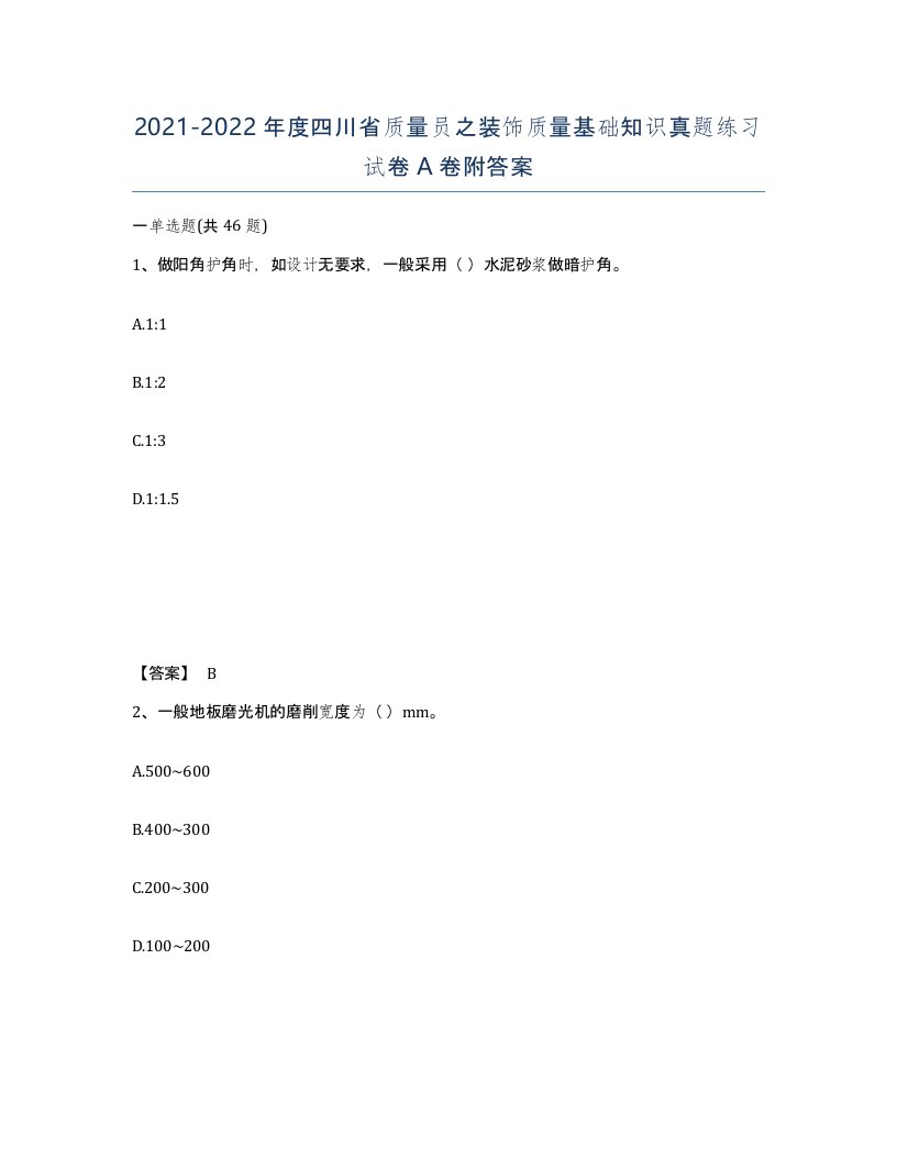 2021-2022年度四川省质量员之装饰质量基础知识真题练习试卷A卷附答案