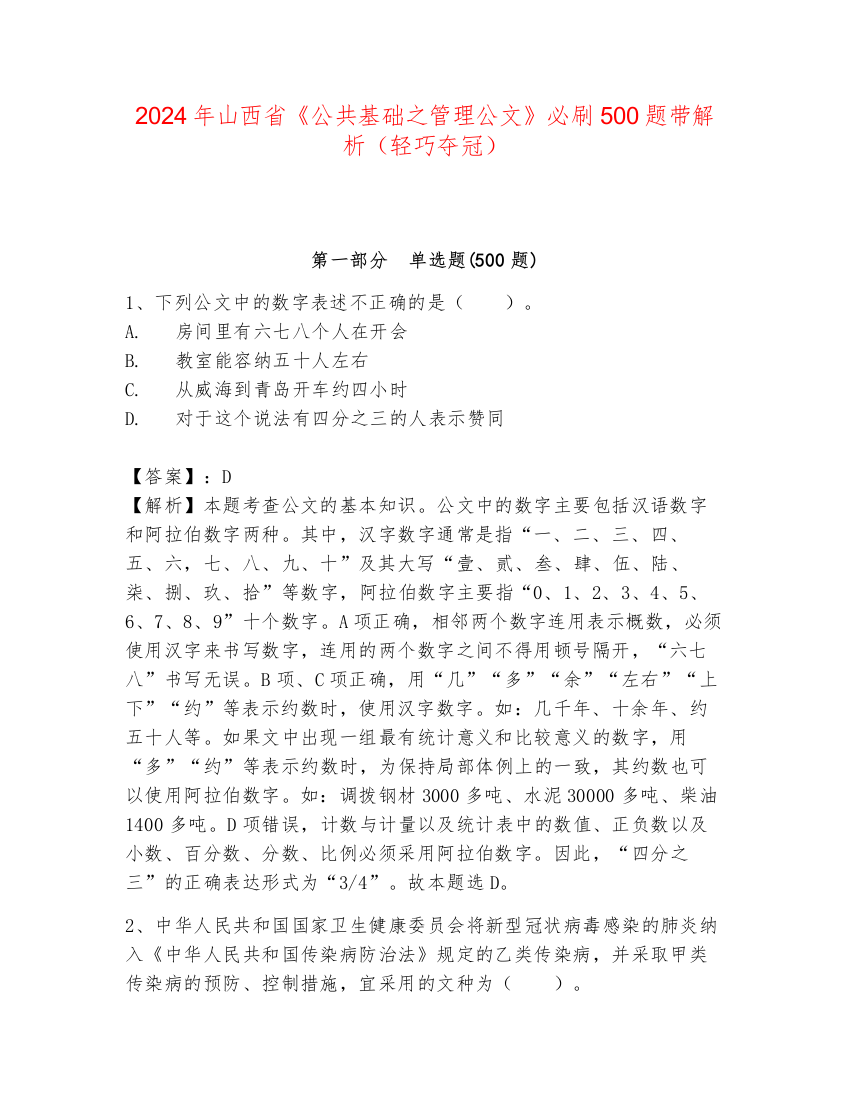 2024年山西省《公共基础之管理公文》必刷500题带解析（轻巧夺冠）