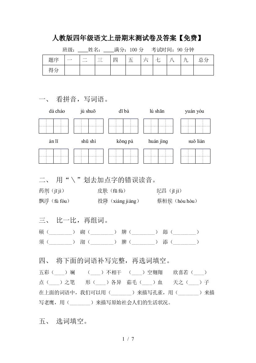 人教版四年级语文上册期末测试卷及答案【免费】