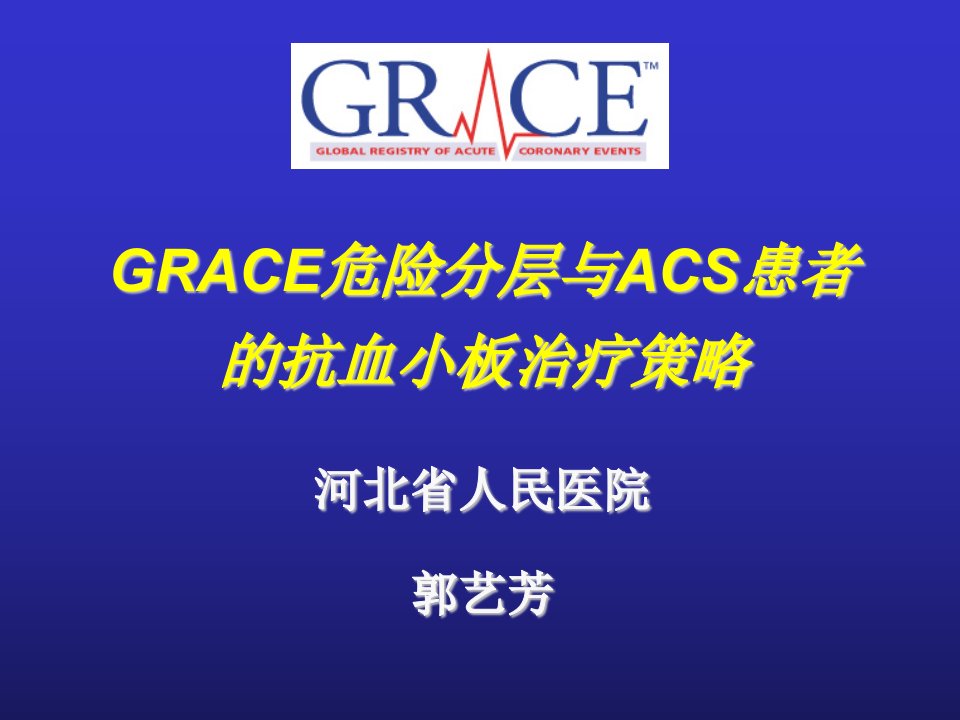 GRACE危险分层与ACS患者的抗血小板治疗策略